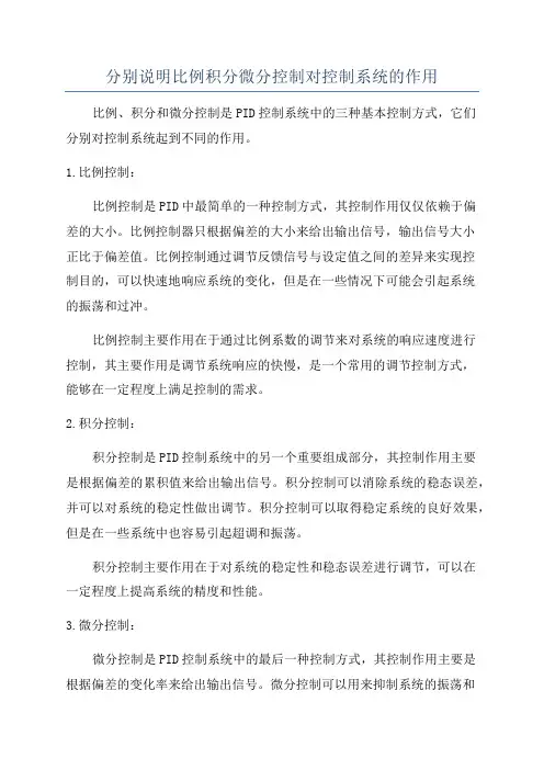 分别说明比例积分微分控制对控制系统的作用