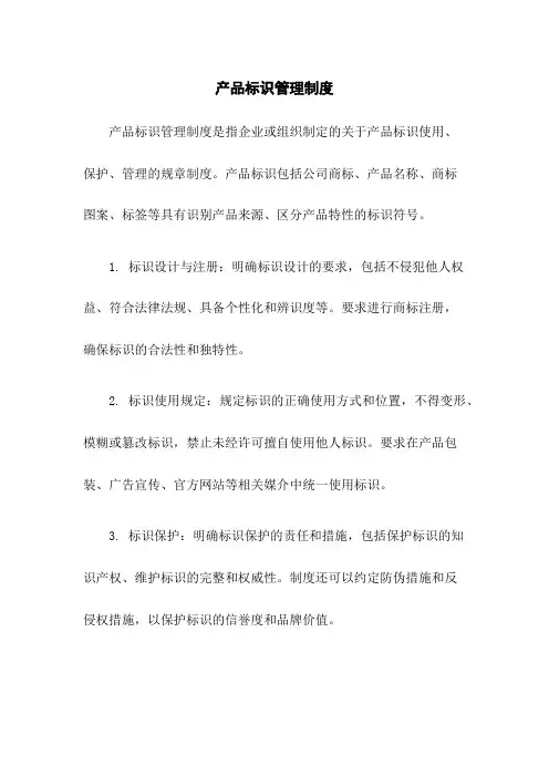 产品标识管理制度