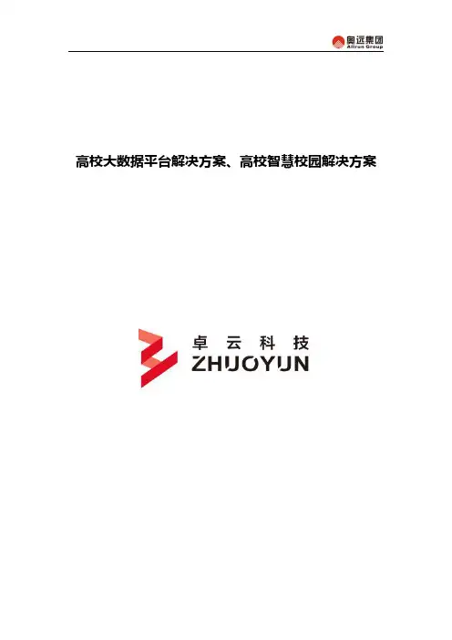 高校大数据平台解决方案-高校智慧校园解决方案