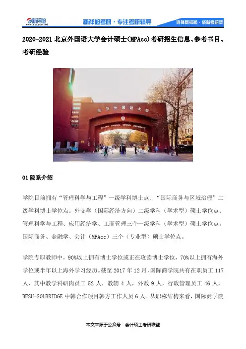 2020-2021北京外国语大学会计硕士(MPAcc)考研招生信息、参考书目、考研经验