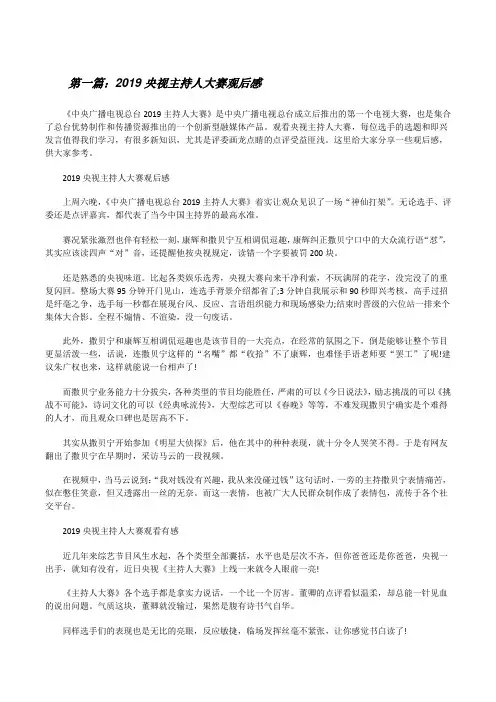 20XX央视主持人大赛观后感(优秀范文五篇)[修改版]