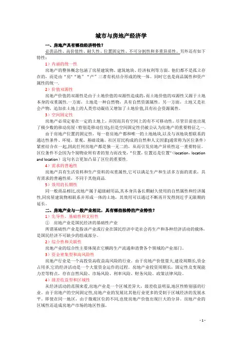 城市与房地产经济学基础知识