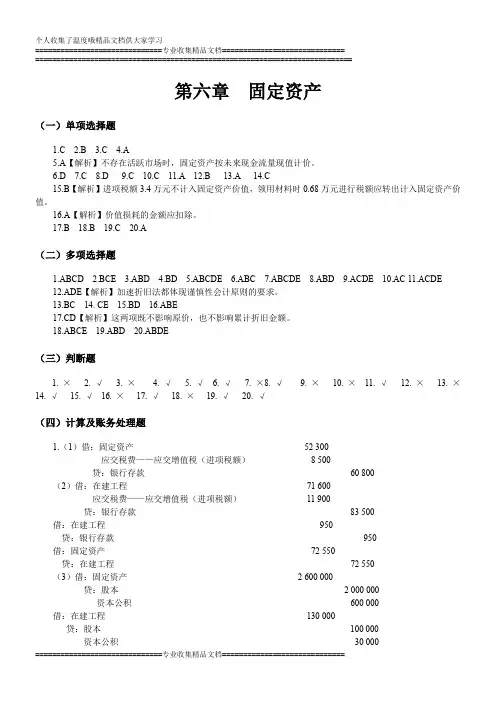 中级财务会计习题与案例答案(东北财经大学出版社)第六七章 固定无形资产
