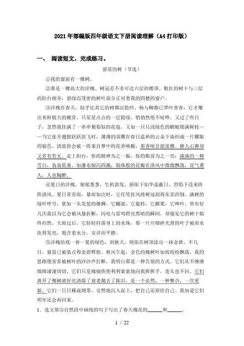 2021年部编版四年级语文下册阅读理解(A4打印版)