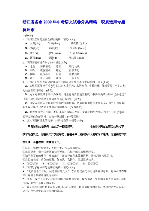 (原创资料,最新最全)浙江省各市2009年中考语文试卷分类精编--积累运用专题
