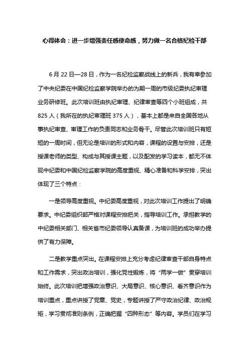 心得体会：进一步增强责任感使命感,努力做一名合格纪检干部