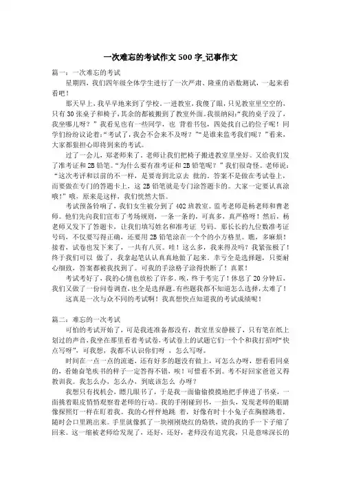 一次难忘的考试作文500字_记事作文