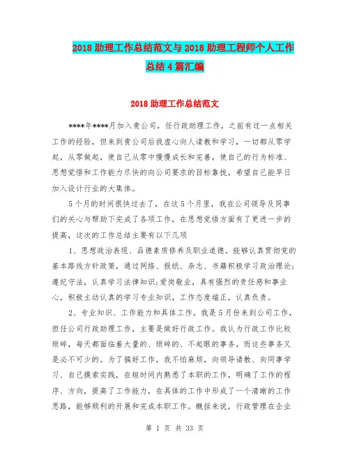 2018助理工作总结范文与2018助理工程师个人工作总结4篇汇编