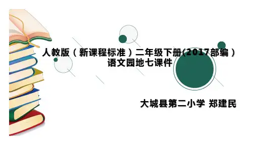 部编版二年级下册语文《语文园地七：识字加油站 字词句运用》(1)