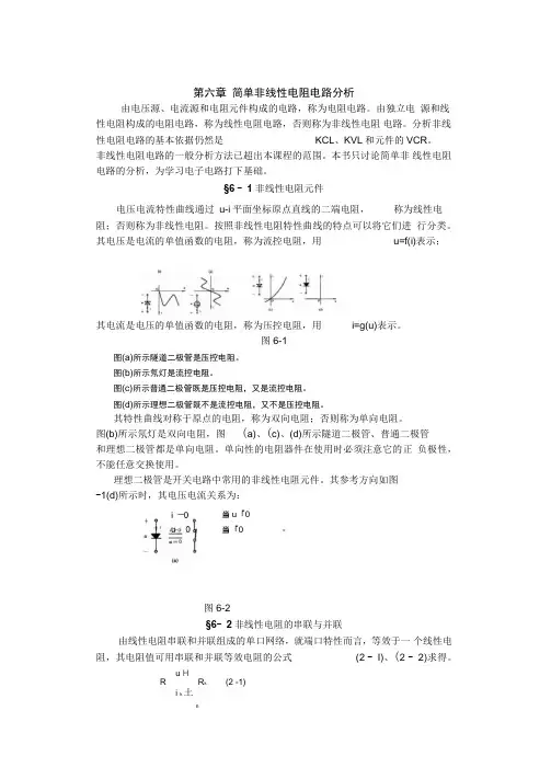 简单非线性电阻电路分析