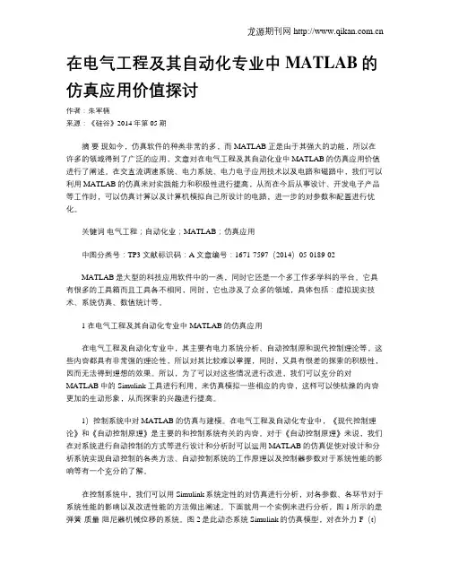 在电气工程及其自动化专业中MATLAB的仿真应用价值探讨