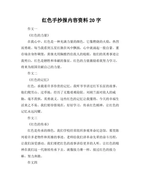 红色手抄报内容资料20字