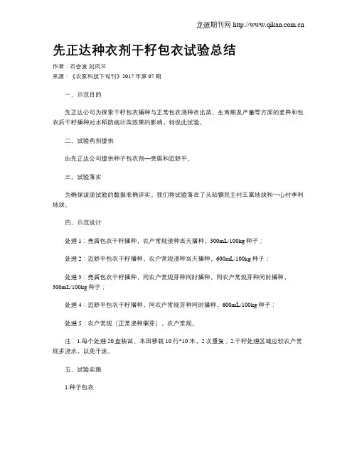 先正达种衣剂干籽包衣试验总结
