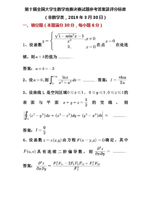 第十届全国大学生数学竞赛决赛试题参考答案及评分标准（非数学类）