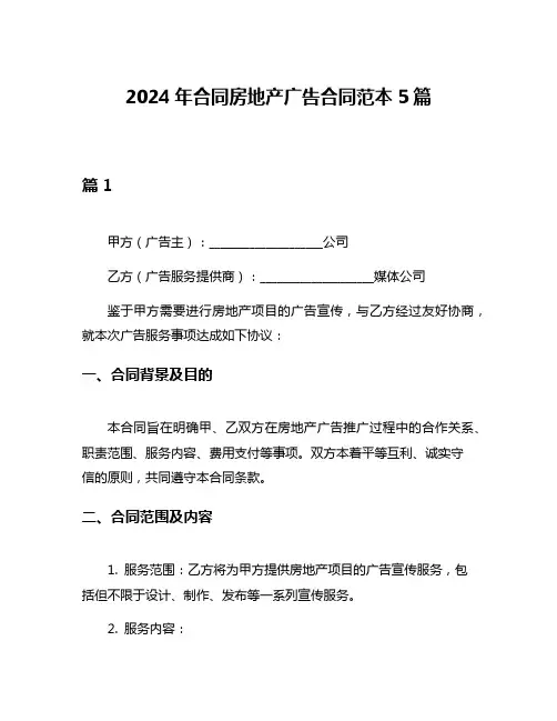 2024年合同房地产广告合同范本5篇