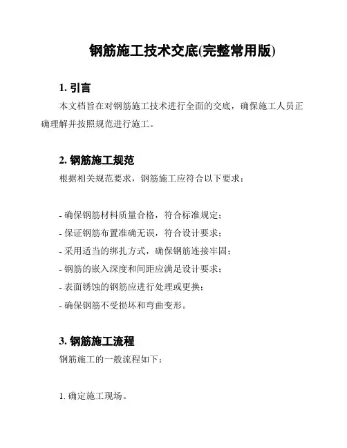 钢筋施工技术交底(完整常用版)