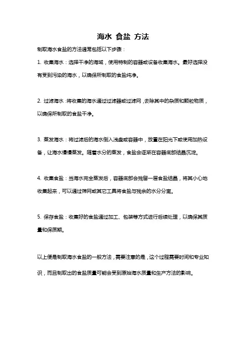 海水 食盐 方法