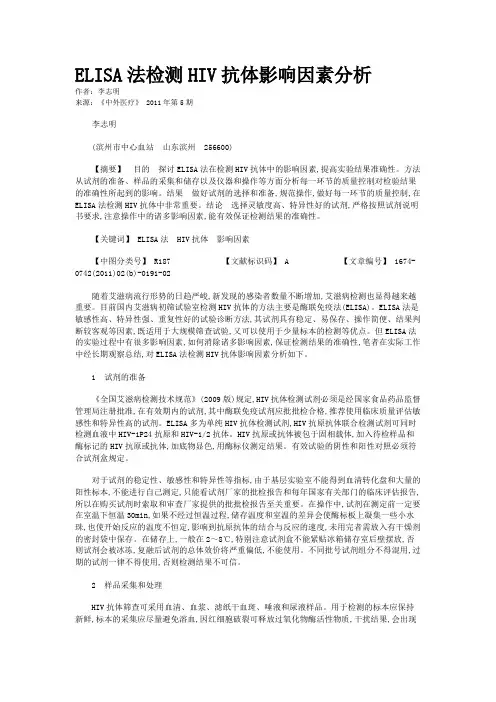 ELISA法检测HIV抗体影响因素分析