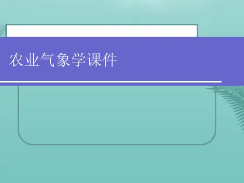 农业气象学课件(精选优秀)PPT