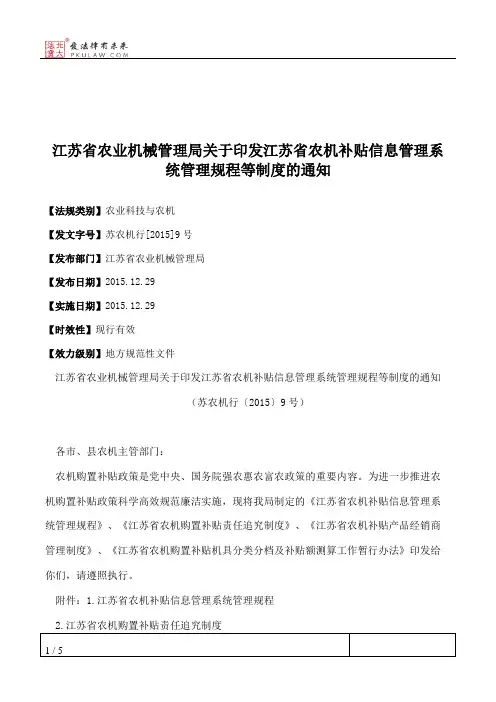 江苏省农业机械管理局关于印发江苏省农机补贴信息管理系统管理规