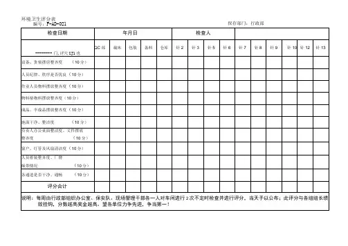 环境卫生评分表