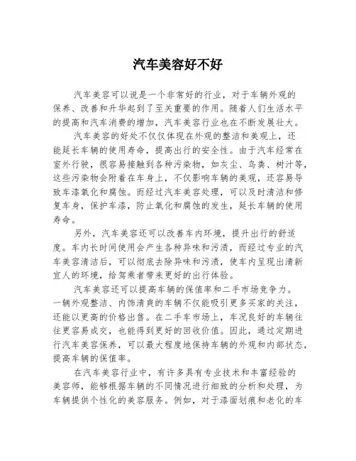 汽车美容好不好