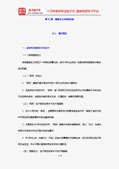 陈思和《中国当代文学史教程》(第2版)笔记和习题详解(第23章 理想主义与民间立场)【圣才出品】