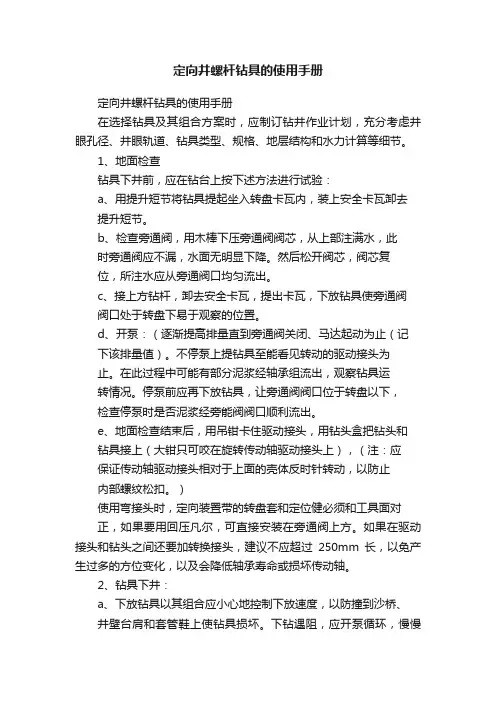 定向井螺杆钻具的使用手册
