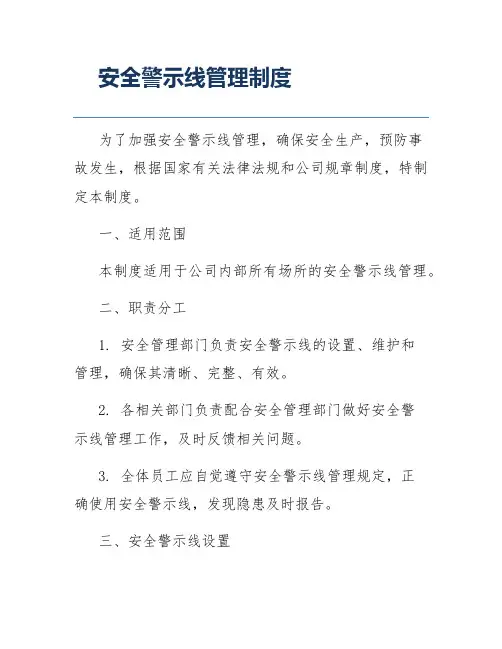 安全警示线管理制度