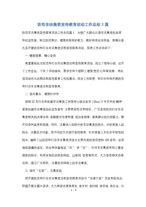 防范非法集资宣传教育活动工作总结3篇