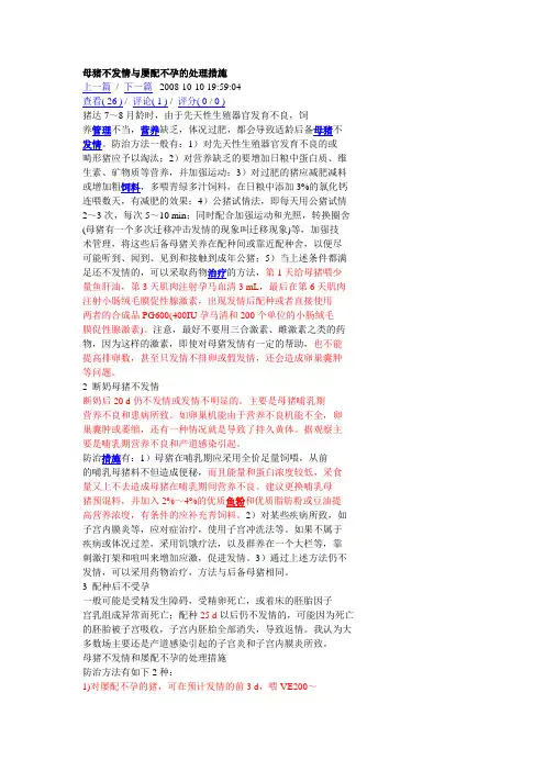 母猪不发情与屡配不孕的处理措施