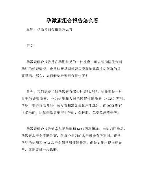孕激素组合报告怎么看