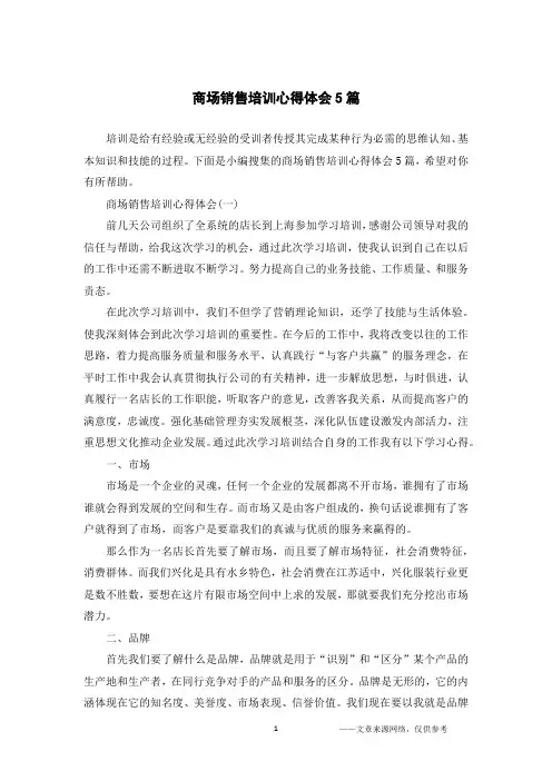 商场销售培训心得体会5篇