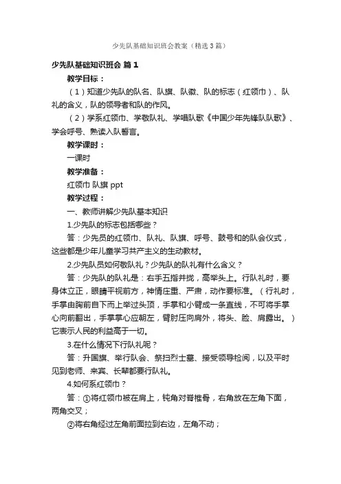 少先队基础知识班会教案（精选3篇）