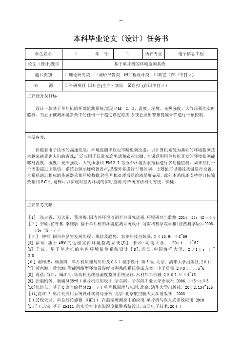 基于单片机的环境监测系统任务书