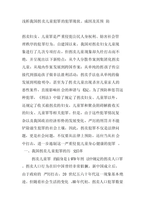 浅析拐卖妇女儿童案件的成因分析及应对措施