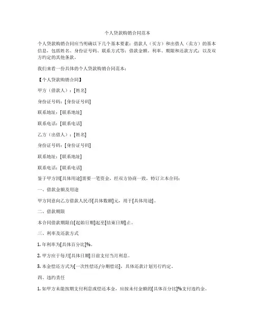 个人贷款购销合同范本