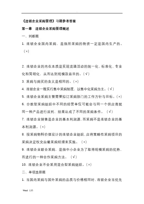 《连锁企业采购管理》习题答案
