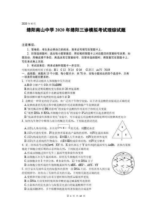四川省绵阳南山中学2020届高三三诊模拟理科综合试题