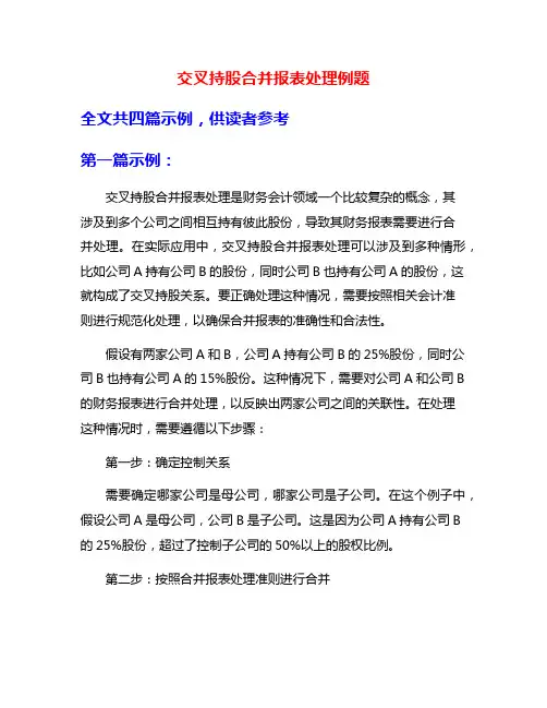 交叉持股合并报表处理例题