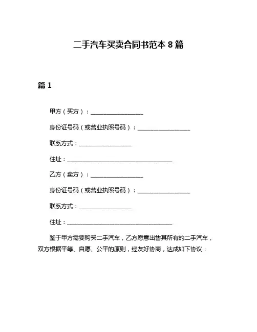 二手汽车买卖合同书范本8篇