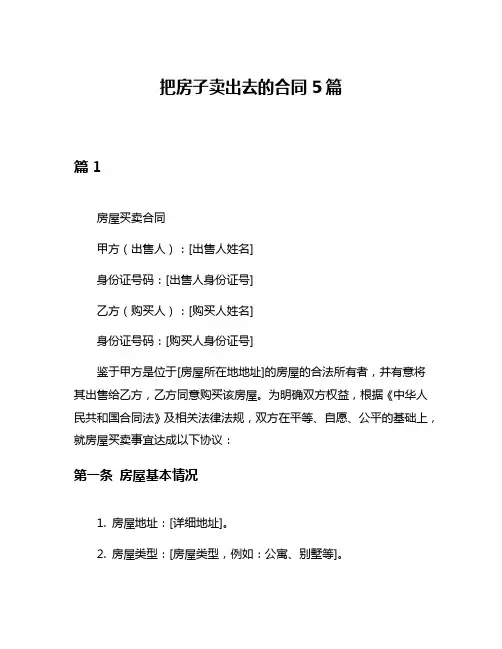 把房子卖出去的合同5篇