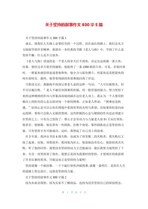 关于坚持的叙事作文800字5篇