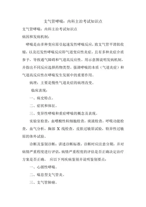 支气管哮喘：内科主治考试知识点