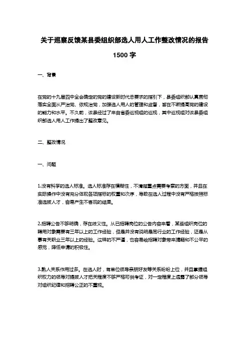 关于巡察反馈某县委组织部选人用人工作整改情况的报告