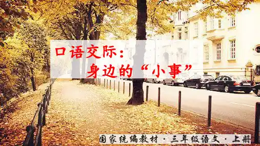 统编版三年级语文上册 第七单元口语交际：身边的“小事”  课件(13张)
