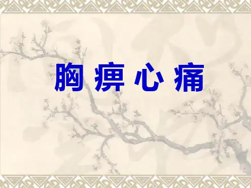 胸痹心痛优秀ppt课件
