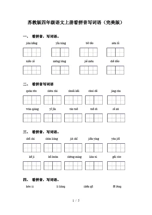 苏教版四年级语文上册看拼音写词语(完美版)