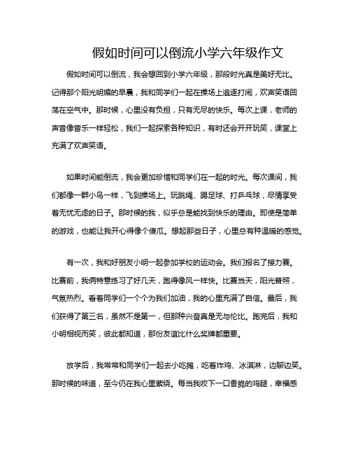 假如时间可以倒流小学六年级作文
