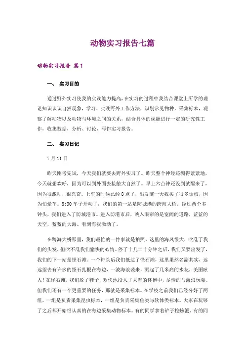 动物实习报告七篇_1